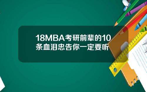 18MBA考研前辈的10条血泪忠告你一定要听
