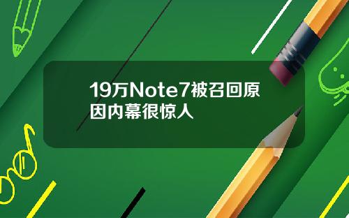 19万Note7被召回原因内幕很惊人
