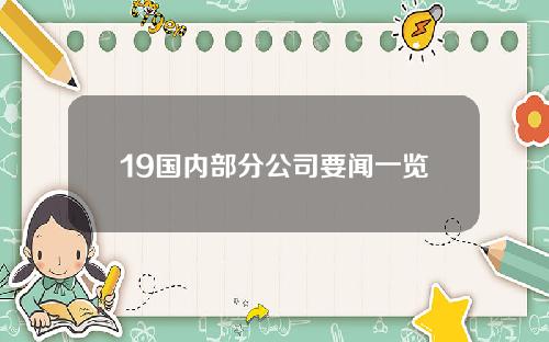 19国内部分公司要闻一览