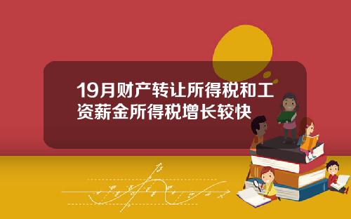 19月财产转让所得税和工资薪金所得税增长较快