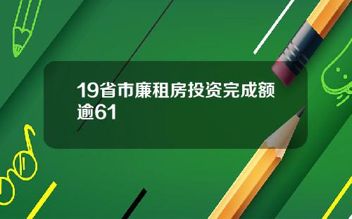 19省市廉租房投资完成额逾61
