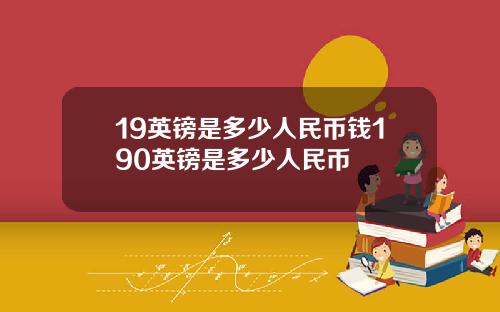 19英镑是多少人民币钱190英镑是多少人民币