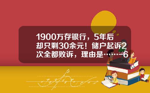 1900万存银行，5年后却只剩30余元！储户起诉2次全都败诉，理由是……-60万承兑兑多少现金