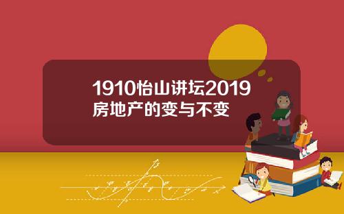1910怡山讲坛2019房地产的变与不变