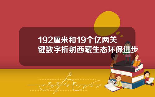 192厘米和19个亿两关键数字折射西藏生态环保进步