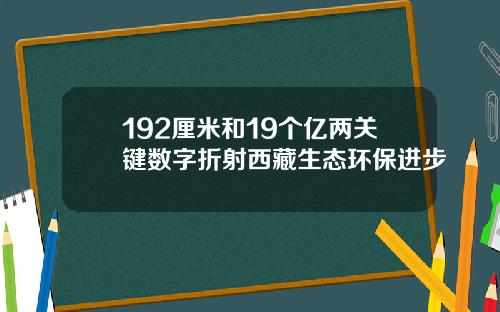 192厘米和19个亿两关键数字折射西藏生态环保进步