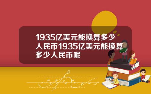 1935亿美元能换算多少人民币1935亿美元能换算多少人民币呢