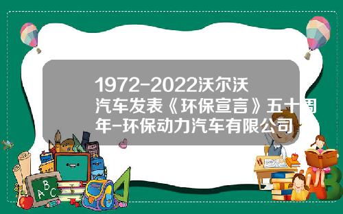 1972-2022沃尔沃汽车发表《环保宣言》五十周年-环保动力汽车有限公司