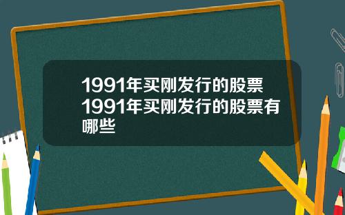 1991年买刚发行的股票1991年买刚发行的股票有哪些