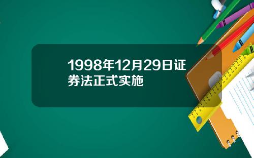 1998年12月29日证券法正式实施