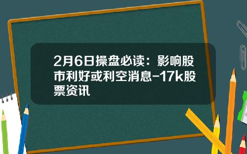 2月6日操盘必读：影响股市利好或利空消息-17k股票资讯
