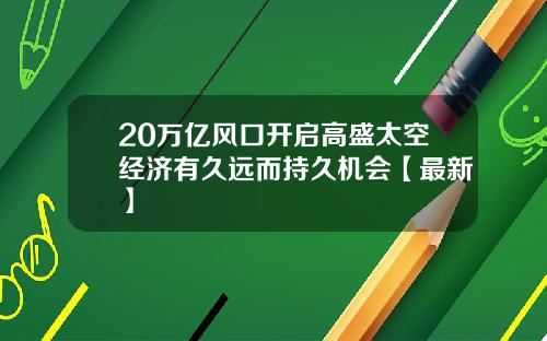 20万亿风口开启高盛太空经济有久远而持久机会【最新】