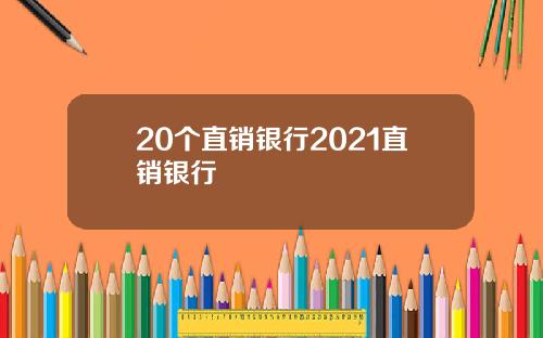 20个直销银行2021直销银行