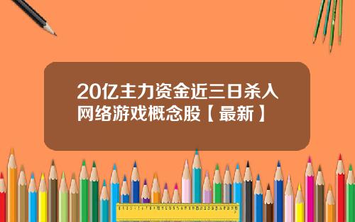 20亿主力资金近三日杀入网络游戏概念股【最新】
