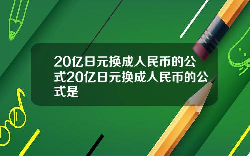 20亿日元换成人民币的公式20亿日元换成人民币的公式是