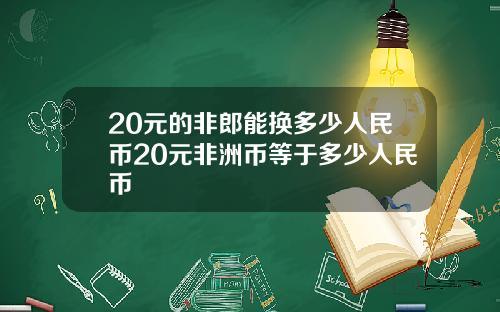 20元的非郎能换多少人民币20元非洲币等于多少人民币