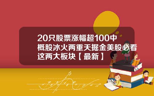 20只股票涨幅超100中概股冰火两重天掘金美股必看这两大板块【最新】