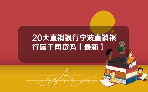 20大直销银行宁波直销银行属于网贷吗【最新】