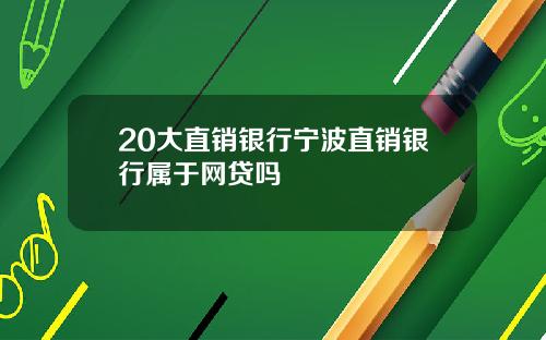 20大直销银行宁波直销银行属于网贷吗