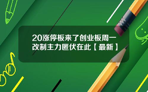 20涨停板来了创业板周一改制主力匿伏在此【最新】