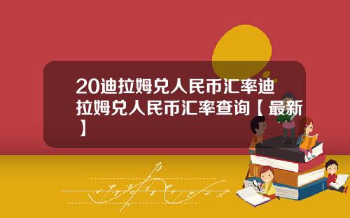 20迪拉姆兑人民币汇率迪拉姆兑人民币汇率查询【最新】