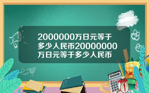2000000万日元等于多少人民币20000000万日元等于多少人民币