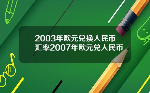 2003年欧元兑换人民币汇率2007年欧元兑人民币