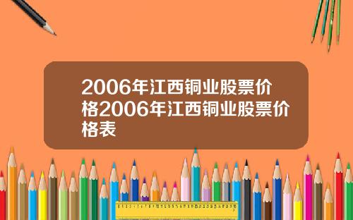 2006年江西铜业股票价格2006年江西铜业股票价格表