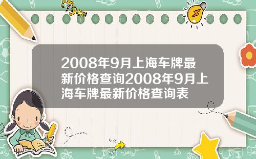 2008年9月上海车牌最新价格查询2008年9月上海车牌最新价格查询表