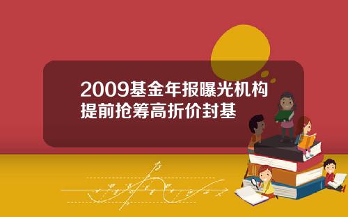 2009基金年报曝光机构提前抢筹高折价封基