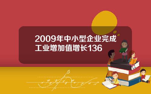 2009年中小型企业完成工业增加值增长136