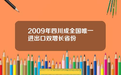 2009年四川成全国唯一进出口双增长省份
