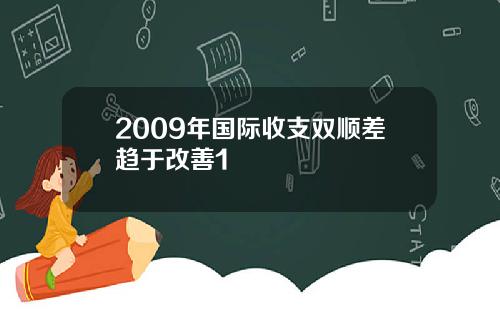 2009年国际收支双顺差趋于改善1