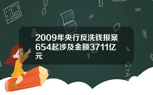 2009年央行反洗钱报案654起涉及金额3711亿元