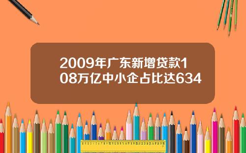 2009年广东新增贷款108万亿中小企占比达634