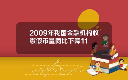 2009年我国金融机构收缴假币量同比下降11