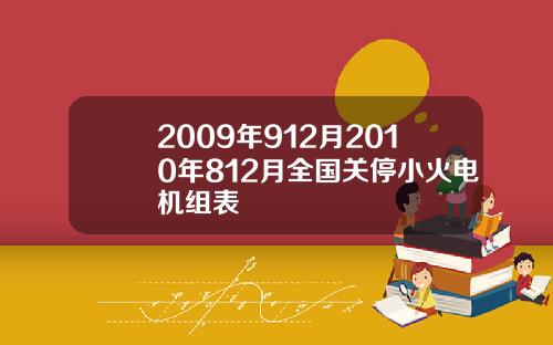 2009年912月2010年812月全国关停小火电机组表