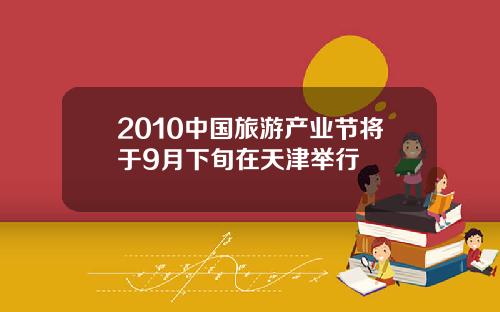 2010中国旅游产业节将于9月下旬在天津举行