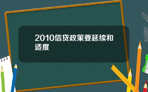 2010信贷政策要延续和适度