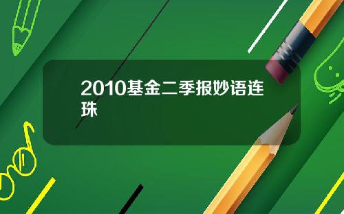 2010基金二季报妙语连珠