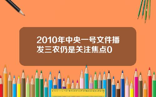 2010年中央一号文件播发三农仍是关注焦点0