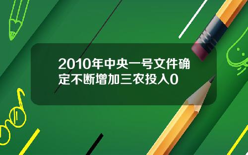 2010年中央一号文件确定不断增加三农投入0