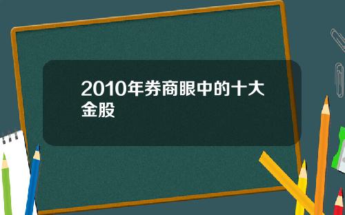 2010年券商眼中的十大金股