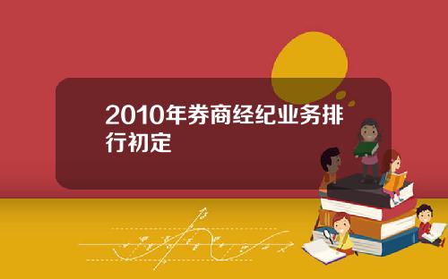 2010年券商经纪业务排行初定
