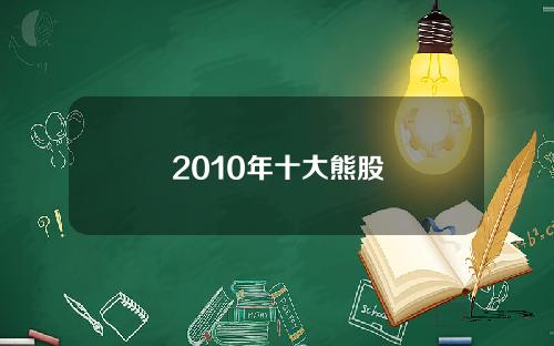 2010年十大熊股