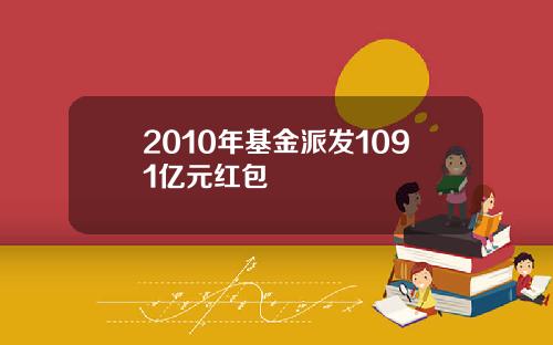 2010年基金派发1091亿元红包