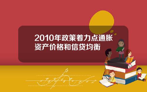 2010年政策着力点通胀资产价格和信贷均衡