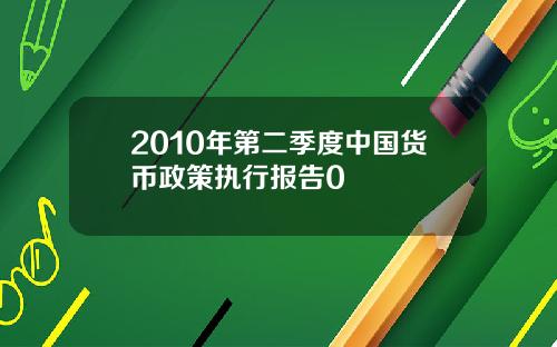 2010年第二季度中国货币政策执行报告0