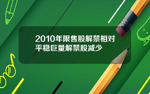 2010年限售股解禁相对平稳巨量解禁股减少