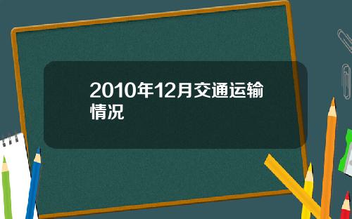 2010年12月交通运输情况